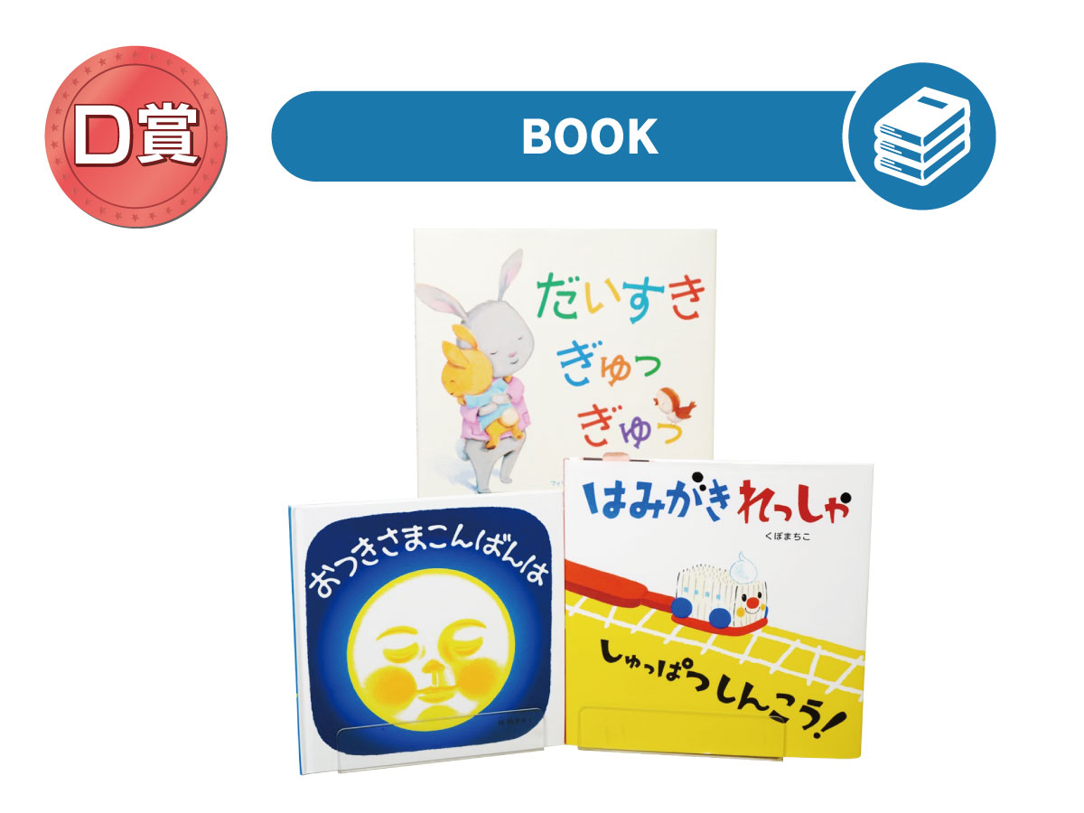【絵本セット】1歳